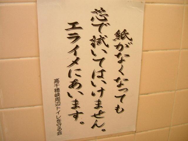 拭いちゃダメ 宮崎県高千穂峡の公衆トイレに貼ってあった張り紙がおもしろい 笑