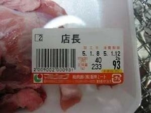 【スーパーの値札おもしろ画像】恐怖！ スーパーで販売されていた見た事のない肉「店長」(笑)