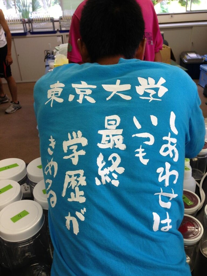 相田みつをの言葉に似せた東京大学の漢字tシャツがおもしろい 笑