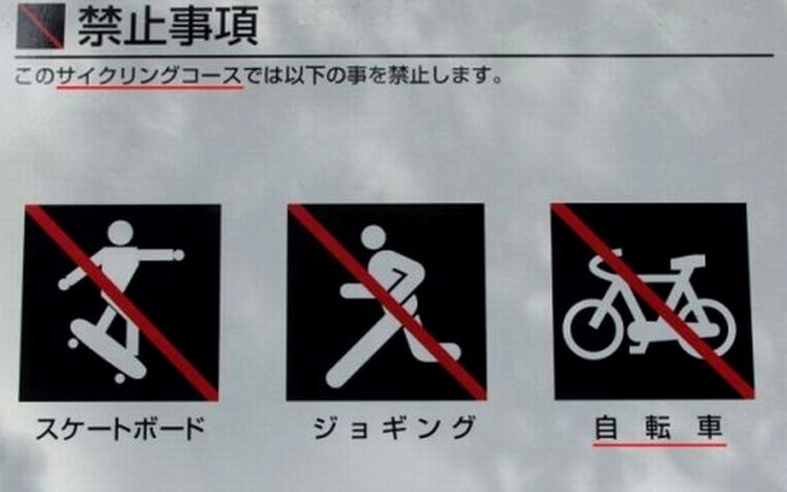 サイクリングコース 自転車禁止