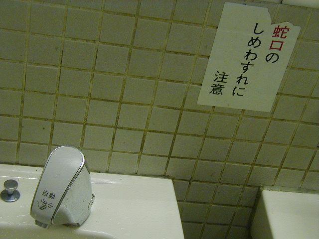 【張り紙おもしろ画像】蛇口？え？ 思わず二度見するトイレにあった張り紙(笑)photo_0004