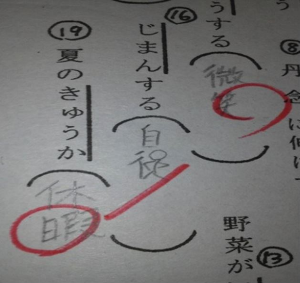 自慢！ 学校のテストで「じまんする」の漢字が分からず書いたおもしろ解答（笑）kids_0204