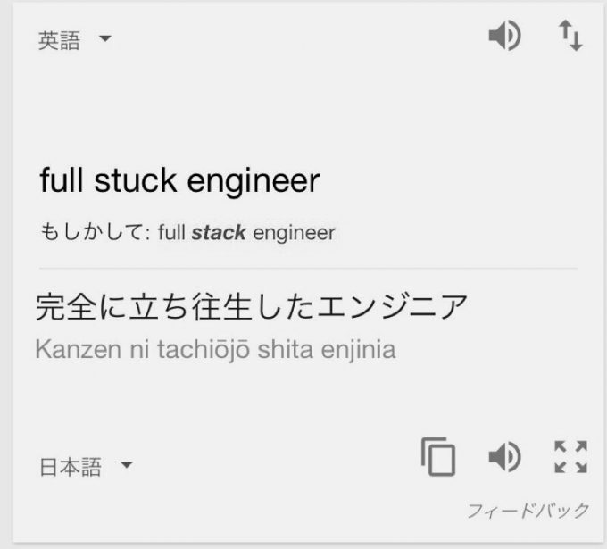 もう無理！ Google翻訳でフルスタックエンジニアの意味を調べたら（笑）