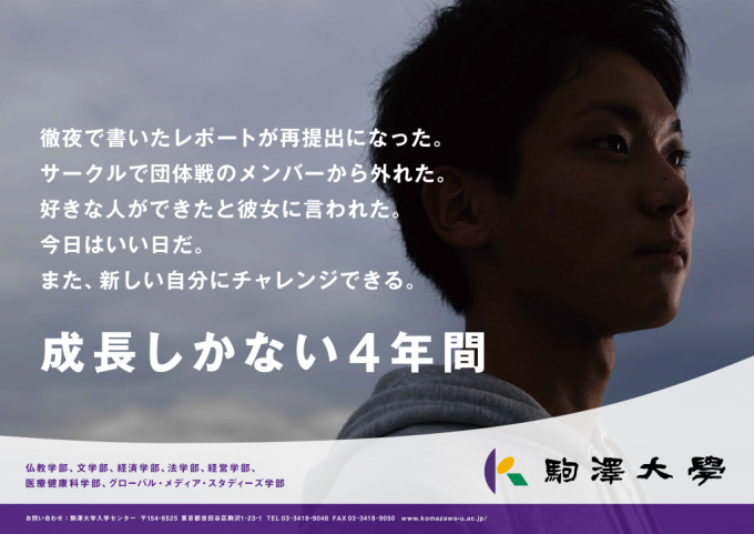 つらい！ 駒澤大学の宣伝ポスターが大学を辞めたい気持ちにさせてくる（笑）