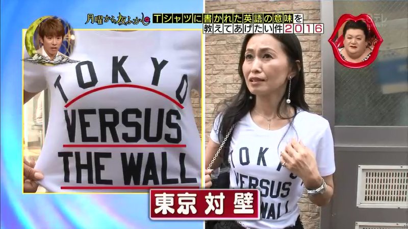 戦う 変な英語tシャツ 東京 対 壁 を着た人が月曜から夜ふかしで紹介 笑