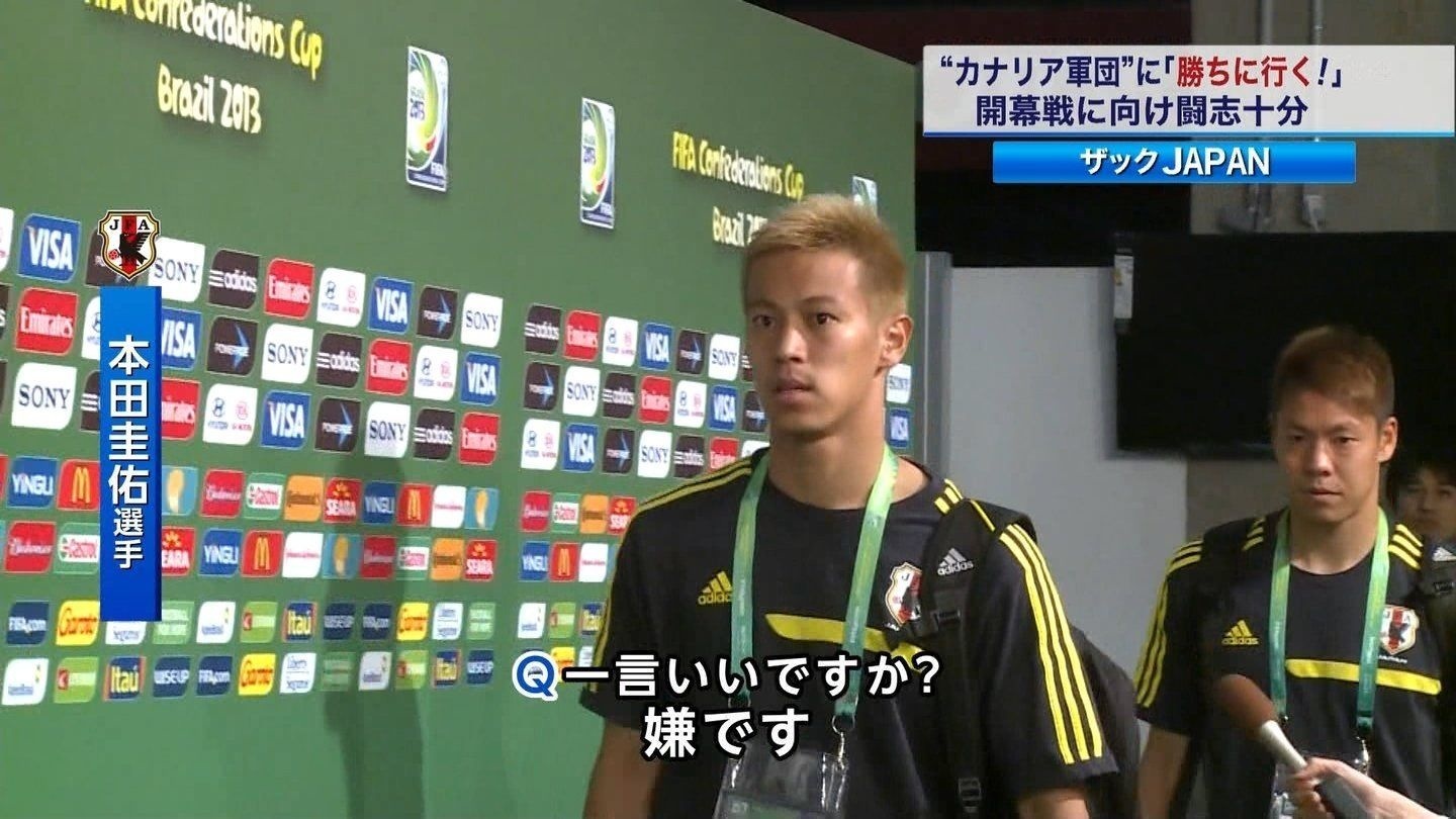 嫌です 本田圭佑にfifaコンフェデレーションズカップ13開幕戦前にインタビューしたら 笑