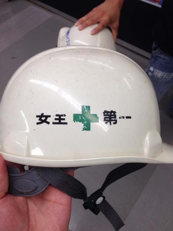 「女王第一」と書かれた工事現場のヘルメット（笑）