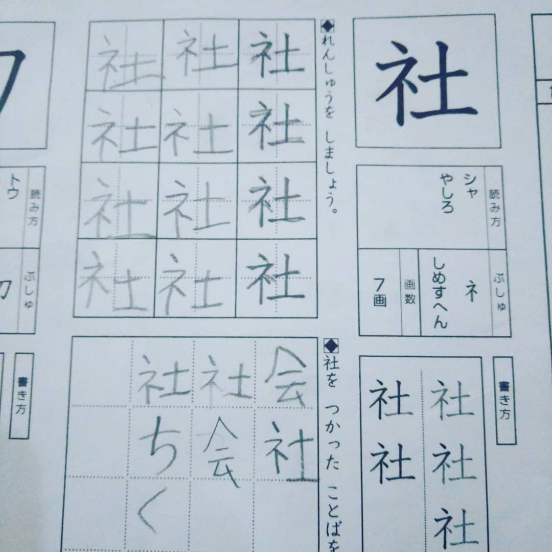 漢字練習の宿題で 社 をつかった言葉の珍解答 笑