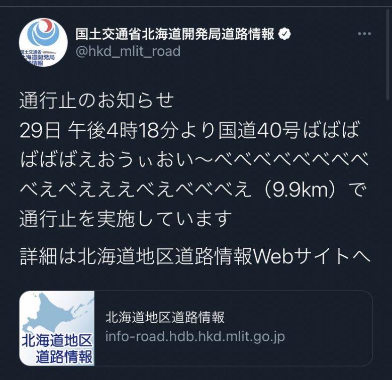 バグった国土交通省北海道開発局の公式アカウント（笑）
