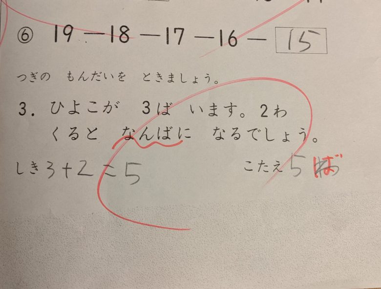 小学1年生の算数問題で謝った訂正をする先生！