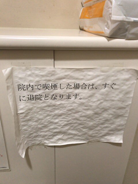 【張り紙おもしろ画像】病院のトイレの喫煙禁止の張り紙（笑）