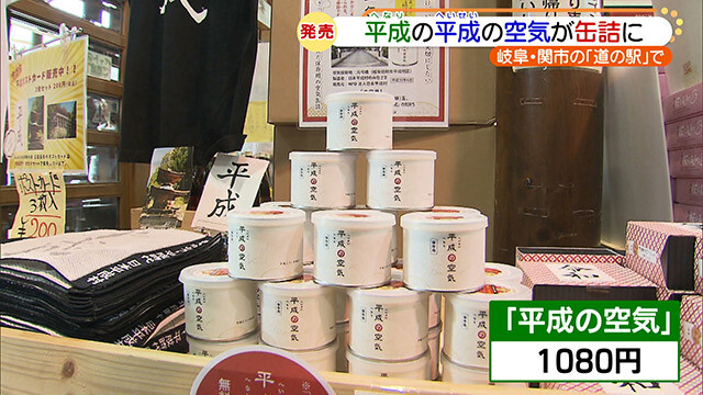【テレビおもしろ画像】岐阜の平成地区で販売された「平成の空気」（笑）