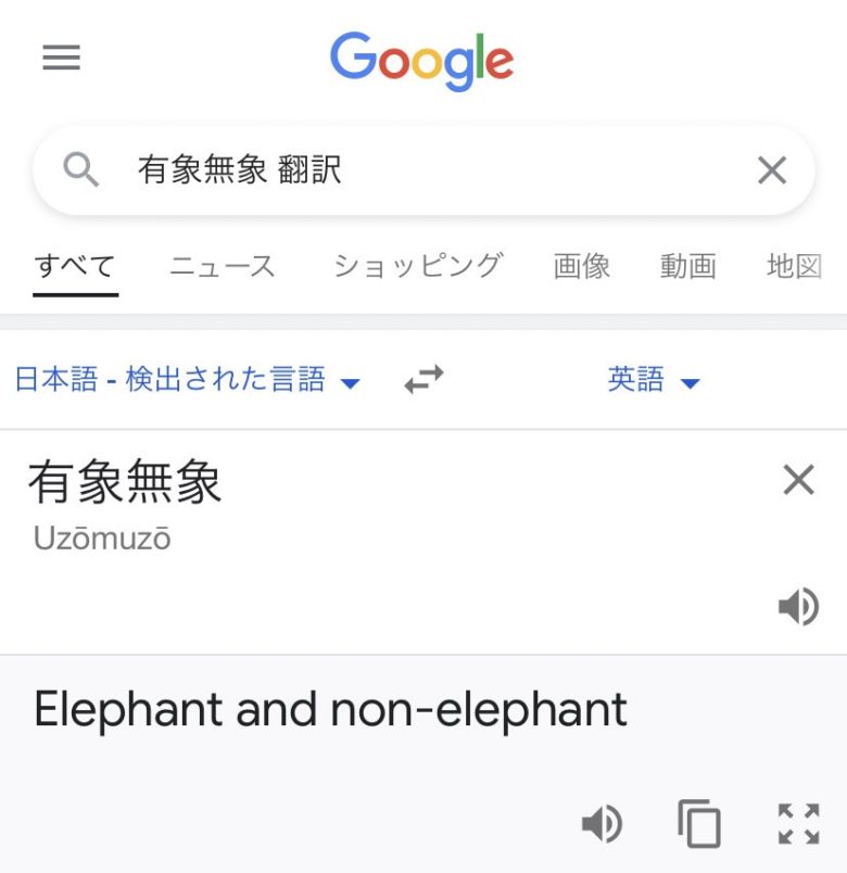 【Google翻訳おもしろ画像】Google翻訳で「有象無象」を訳した結果（笑）
