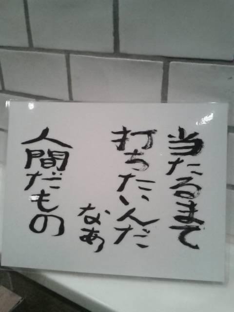 【パチンコ屋おもしろ画像】パチンコ屋のトイレに貼ってあった、相田みつを風の名言（笑）