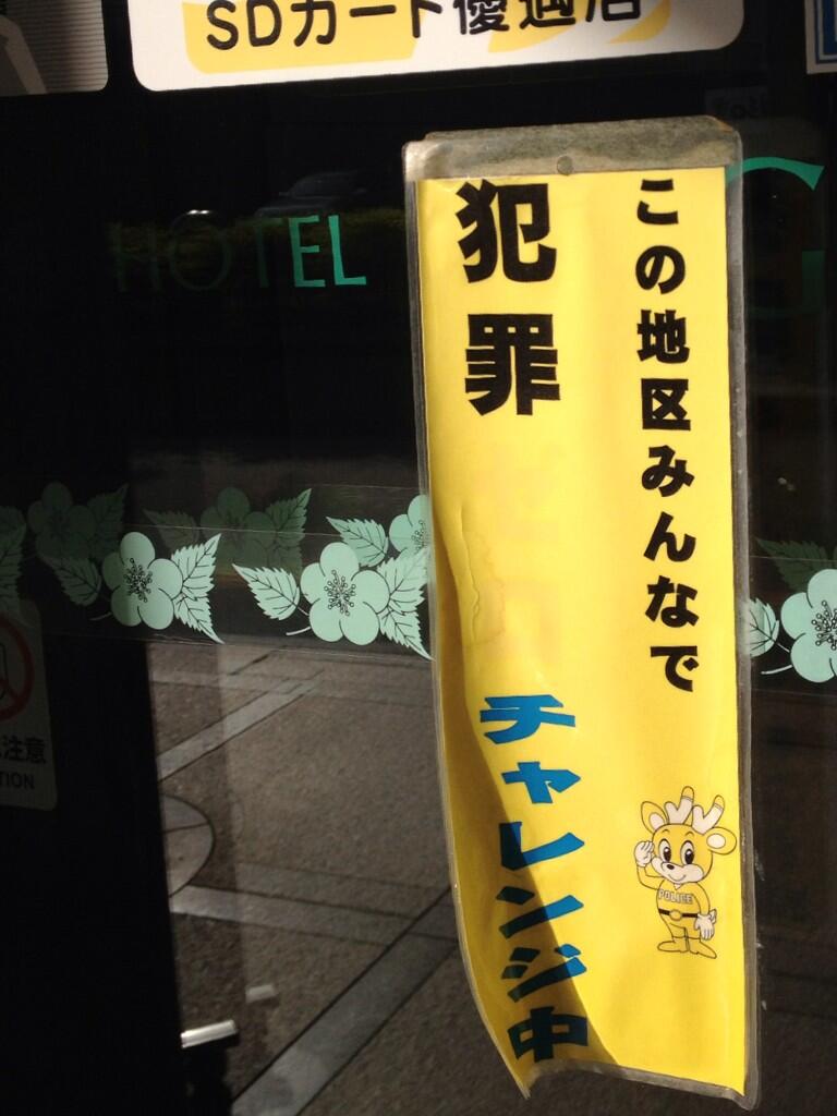【奈良県警ポスターおもしろ画像】赤文字が消えて逆の意味になった奈良県警のポスター（笑）