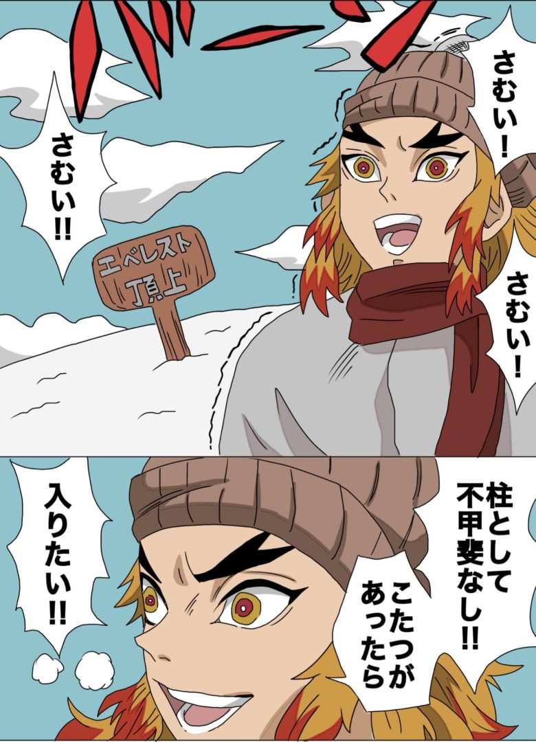 【煉獄杏寿郎おもしろイラスト】雪山に来た煉獄さんおもしろイラスト（笑）