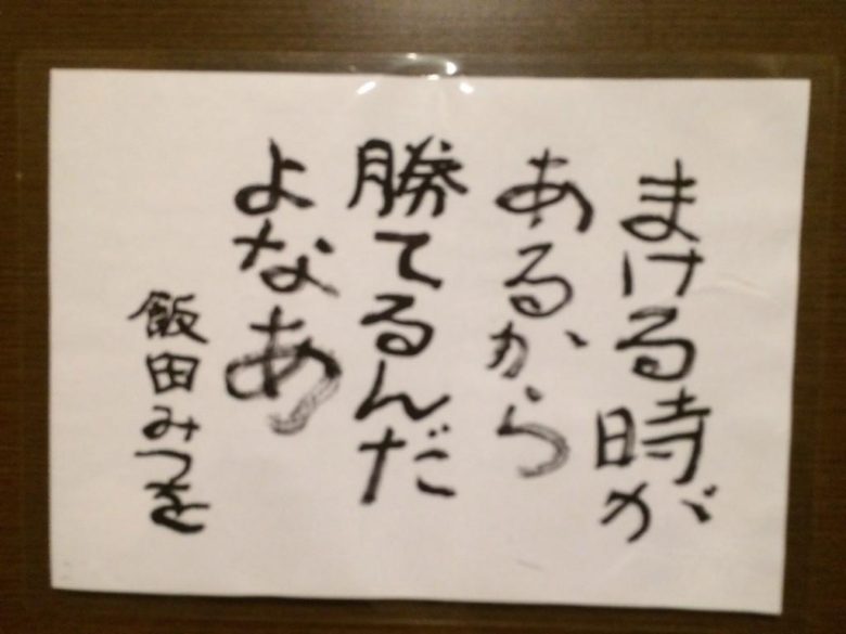 【パチンコ屋おもしろ画像】パチンコ屋のトイレに貼ってあった、相田みつを風の名言（笑）