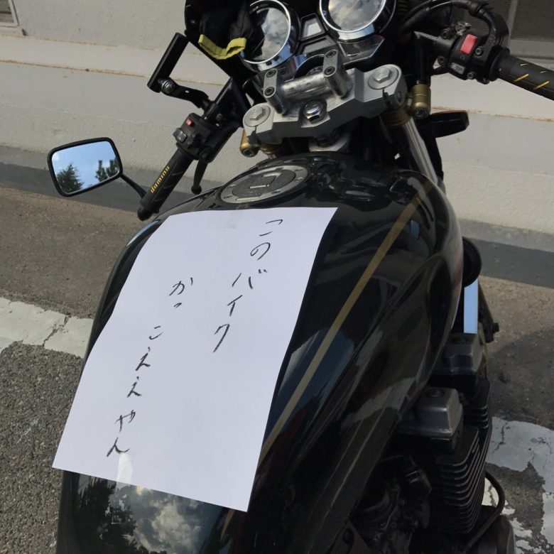 【バイク張り紙おもしろ画像】駐輪場に停めてたバイクに貼ってあったびっくりする張り紙（笑）