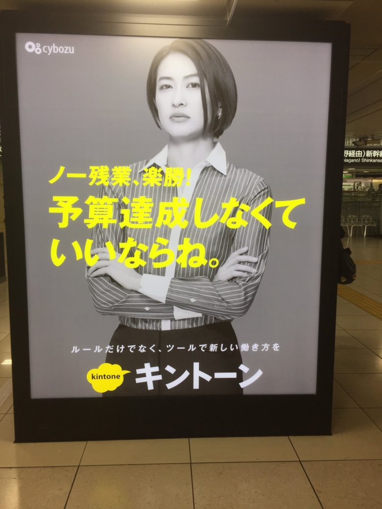 【ビジネス広告おもしろ画像】東京駅のサイボウズ「kintone（キントーン）」の上司煽り広告（笑）