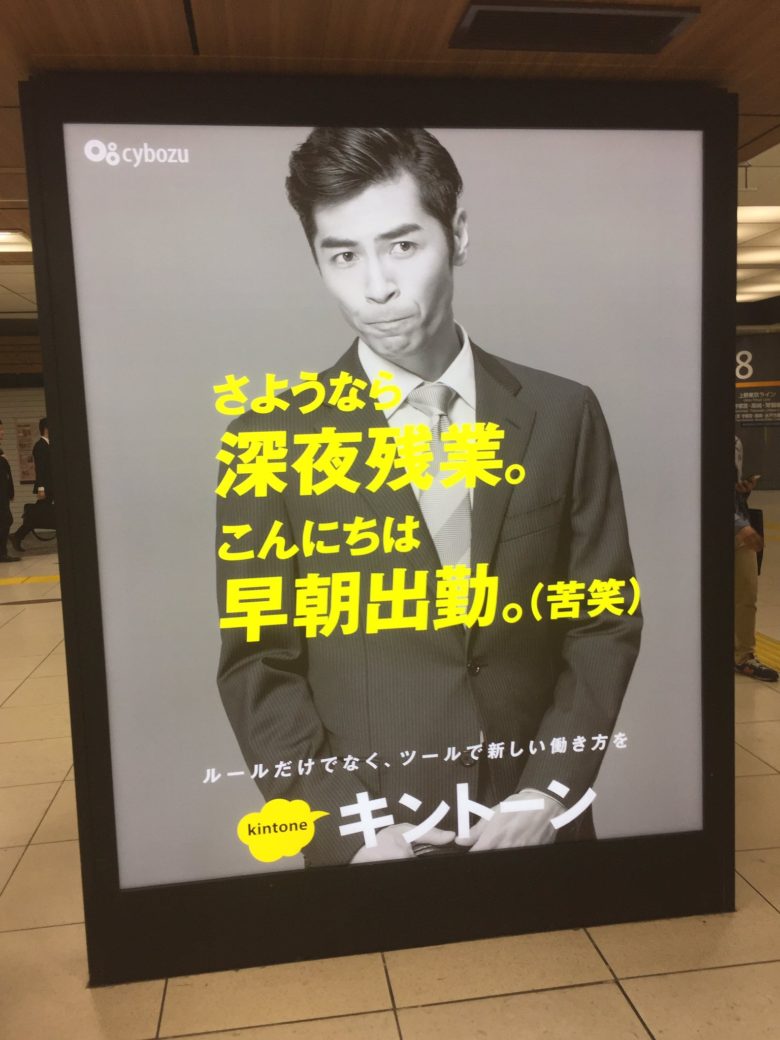 【ビジネス広告おもしろ画像】東京駅のサイボウズ「kintone（キントーン）」の上司煽り広告（笑）