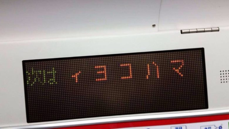 【電車電光掲示板おもしろ画像】車内の電光掲示板に表示された怪しい横浜駅（笑）