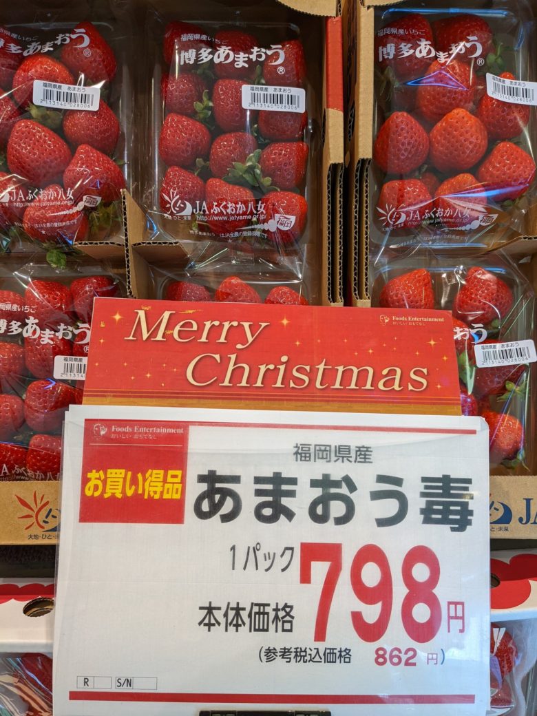 【クリスマス値札誤植おもしろ画像】クリスマスにスーパーで売っていた恐ろしいイチゴ（笑）