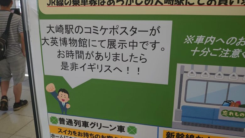 【広告おもしろ画像】無茶を言う大崎駅の広告（笑）