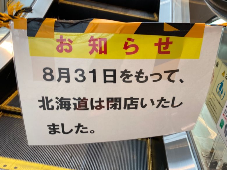【張り紙おもしろ画像】エレベーター前にあった、北海道閉店の張り紙（笑）
