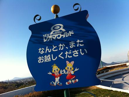 【看板おもしろ画像】香川県にあるNEWレオマワールドのおもしろい看板（笑）
