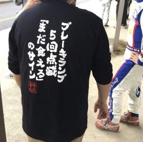 【日本語Tシャツおもしろ画像】未来予想図IIの歌詞みたいなおもしろ日本語Tシャツ（笑）