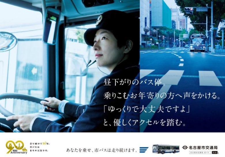 【中吊り広告おもしろ画像】外道を感じる、名古屋市交通局の90周年記念車内ポスター（笑）