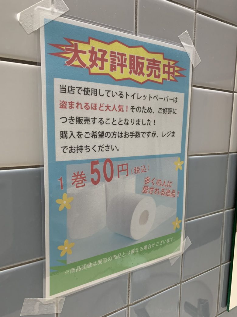 【トイレ張り紙おもしろ画像】道の駅のトイレットペーパー販売の張り紙（笑）