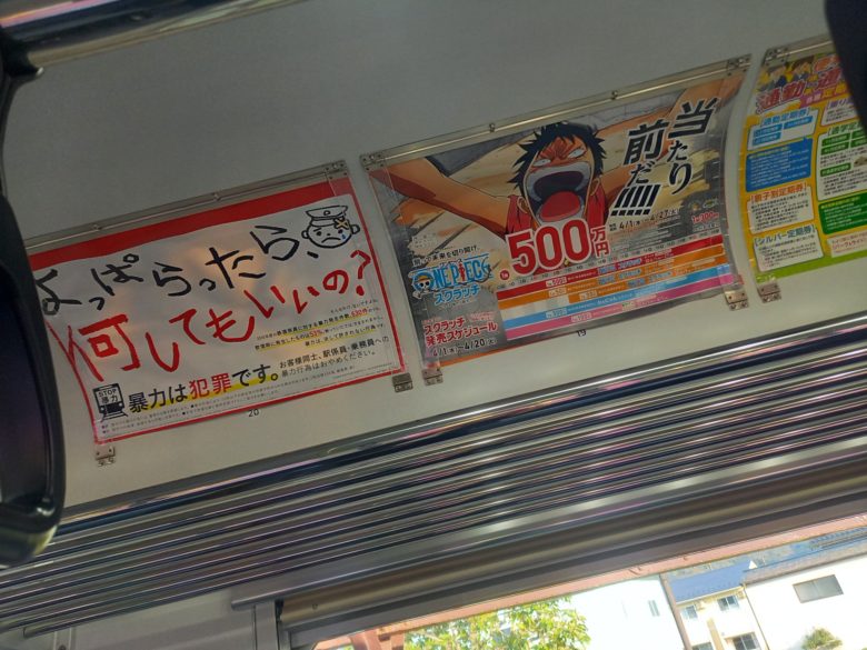 【電車広告おもしろ画像】酔っぱらいの暴力行為防止広告と並ぶワンピース宝くじ広告（笑）