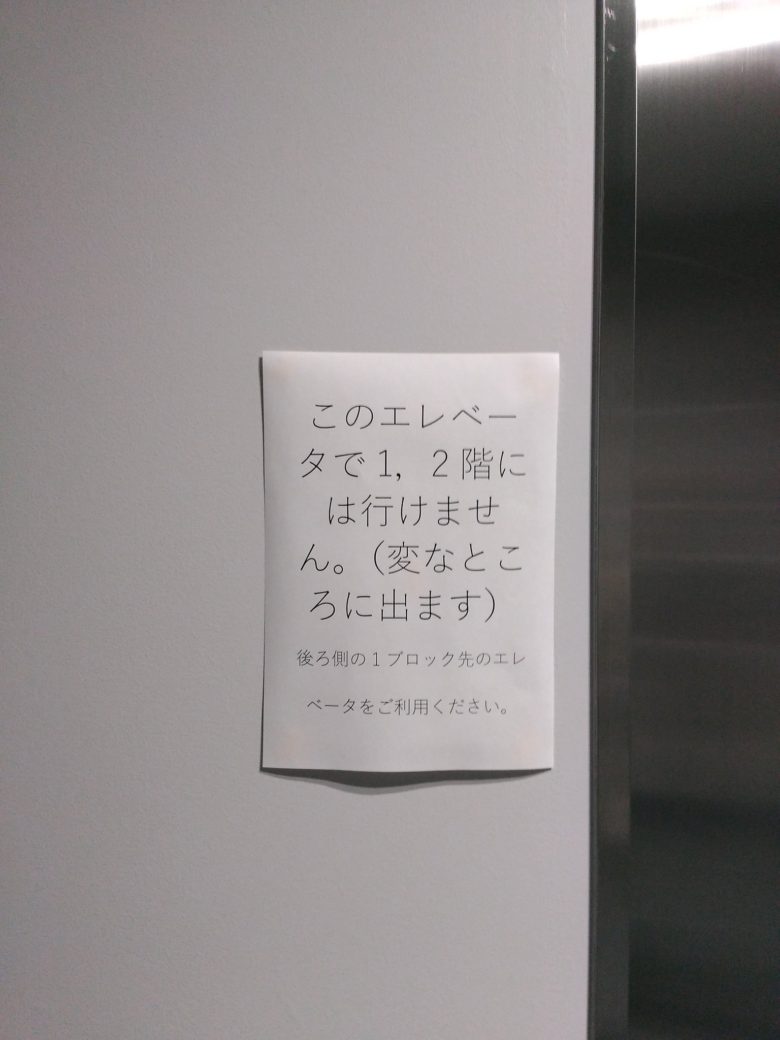 【エレベーター張り紙おもしろ画像】エレベーターが異世界に通じてるかのような張り紙（笑）