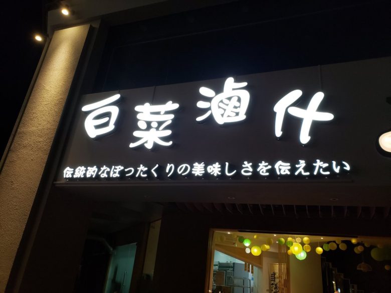 【飲食店看板おもしろ画像】台湾のおもしろい日本語の飲食店（笑）