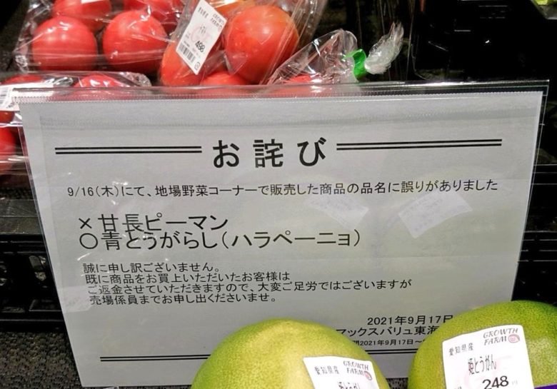 【スーパー商品違いおもしろ画像】スーパーの野菜コーナーで起きた、商品名の恐ろしい間違い（笑）