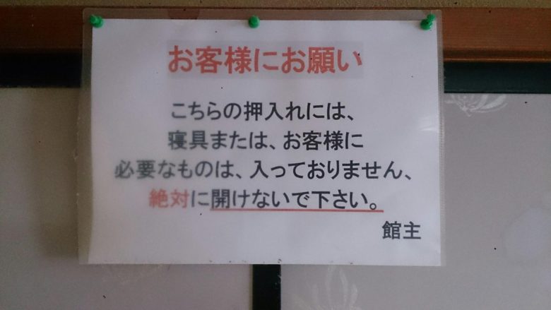 【注意書きおもしろ画像】合宿の宿泊施設の襖に貼ってあった恐ろしい注意書き（笑）