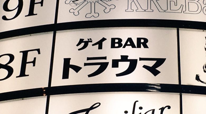 【BAR看板おもしろ画像】大阪のゲイBARのおもしろい店名（笑）